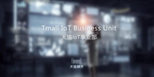 天猫首设IoT事业部 第一批物联网