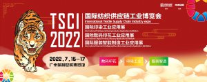 7月15-17日，TSCI广州纺织供应链展将继续给行业带来新