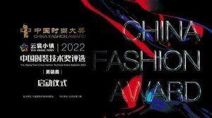 演绎时尚新征程丨云裳小镇・2022中国时装技术奖线上启