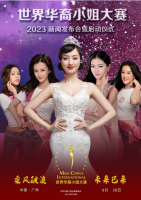 让华裔女性享誉全球 ――2023世界华裔小姐大赛正式启
