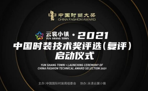 传承匠心 铸就时尚 | “云裳小镇・2021中国时装技术奖