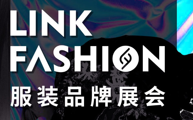 成都&上海&北京：LINK FASHION服装品牌展会邀
