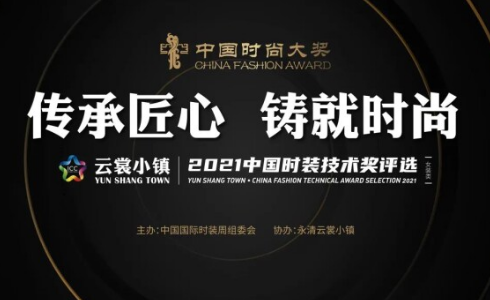 快来看展吧！“云裳小镇・2021中国时装技术奖获奖作品